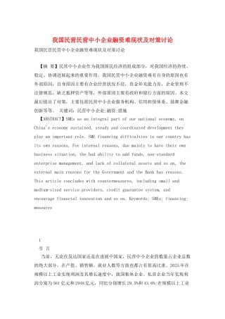 我国民营民营中小企业融资难现状及对策研究