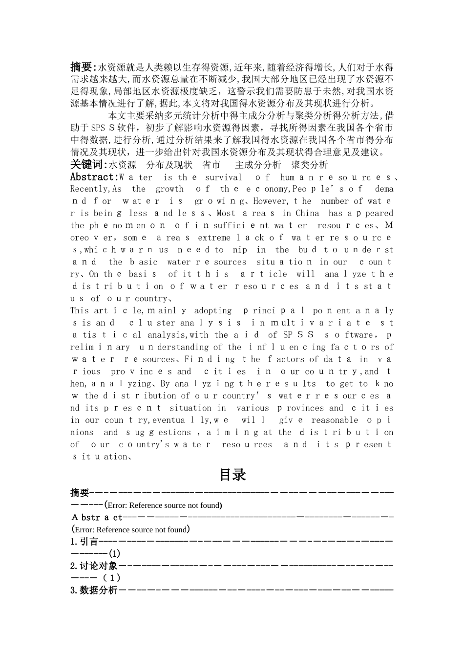 我国水资源分布及其现状的分析_第2页