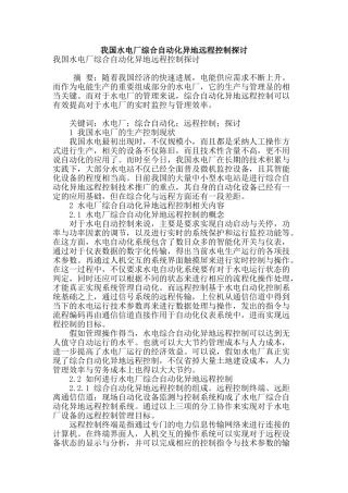 我国水电厂综合自动化异地远程控制探讨