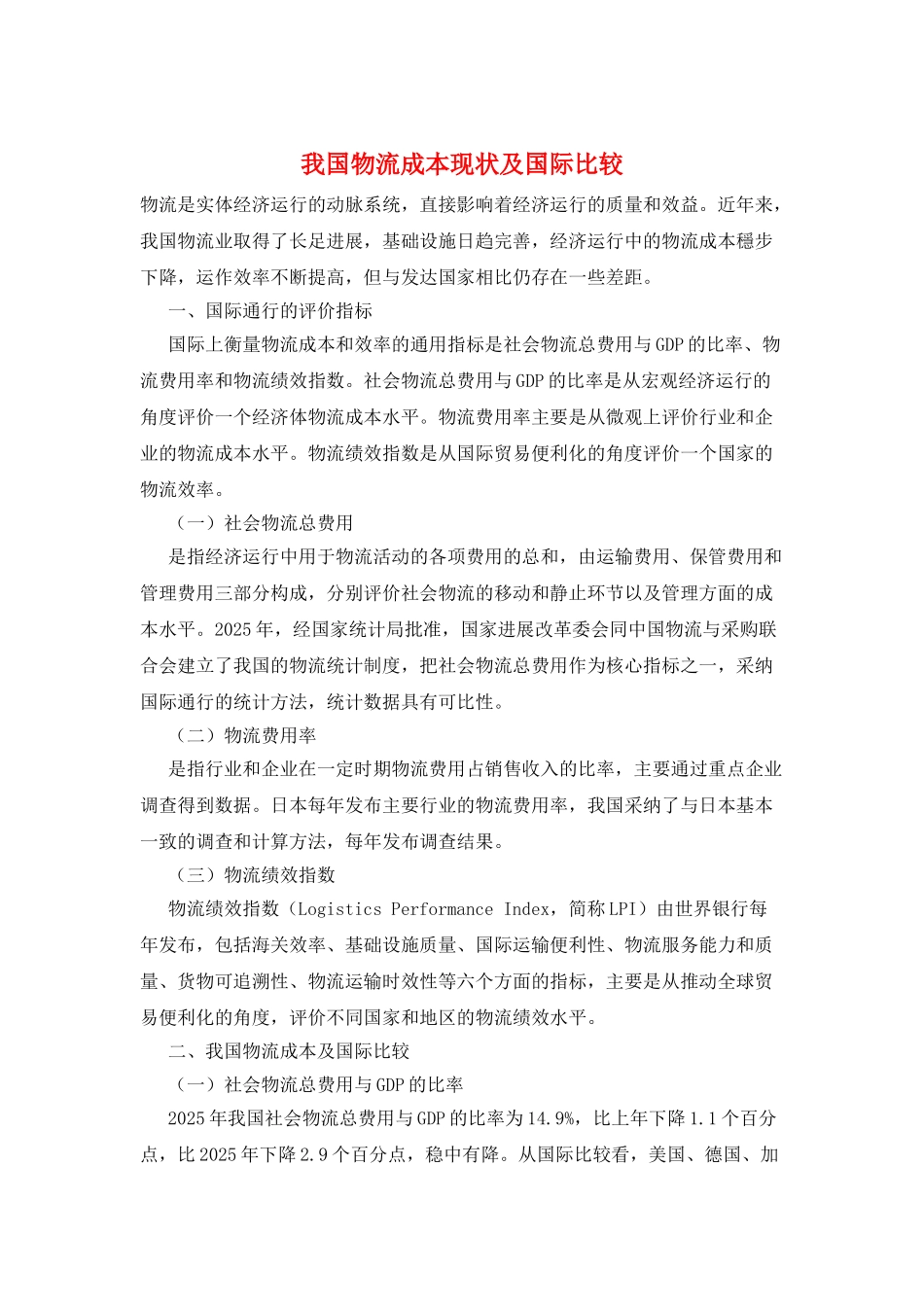 我国物流成本现状及国际比较_第1页