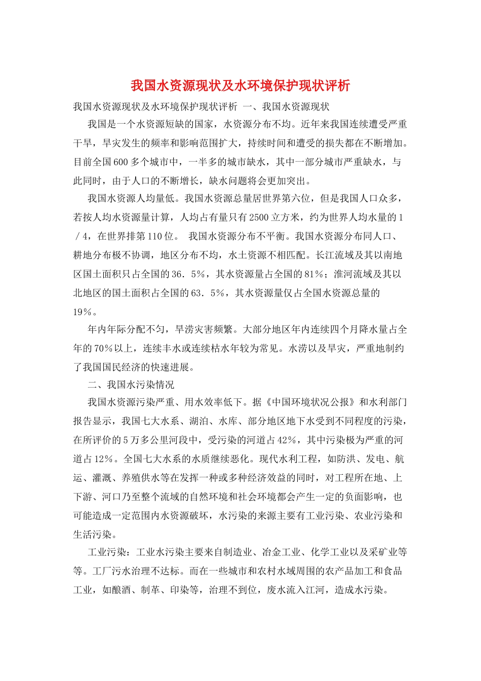 我国水资源现状及水环境保护现状评析_第1页