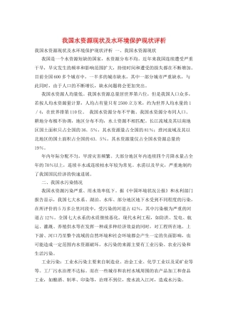 我国水资源现状及水环境保护现状评析