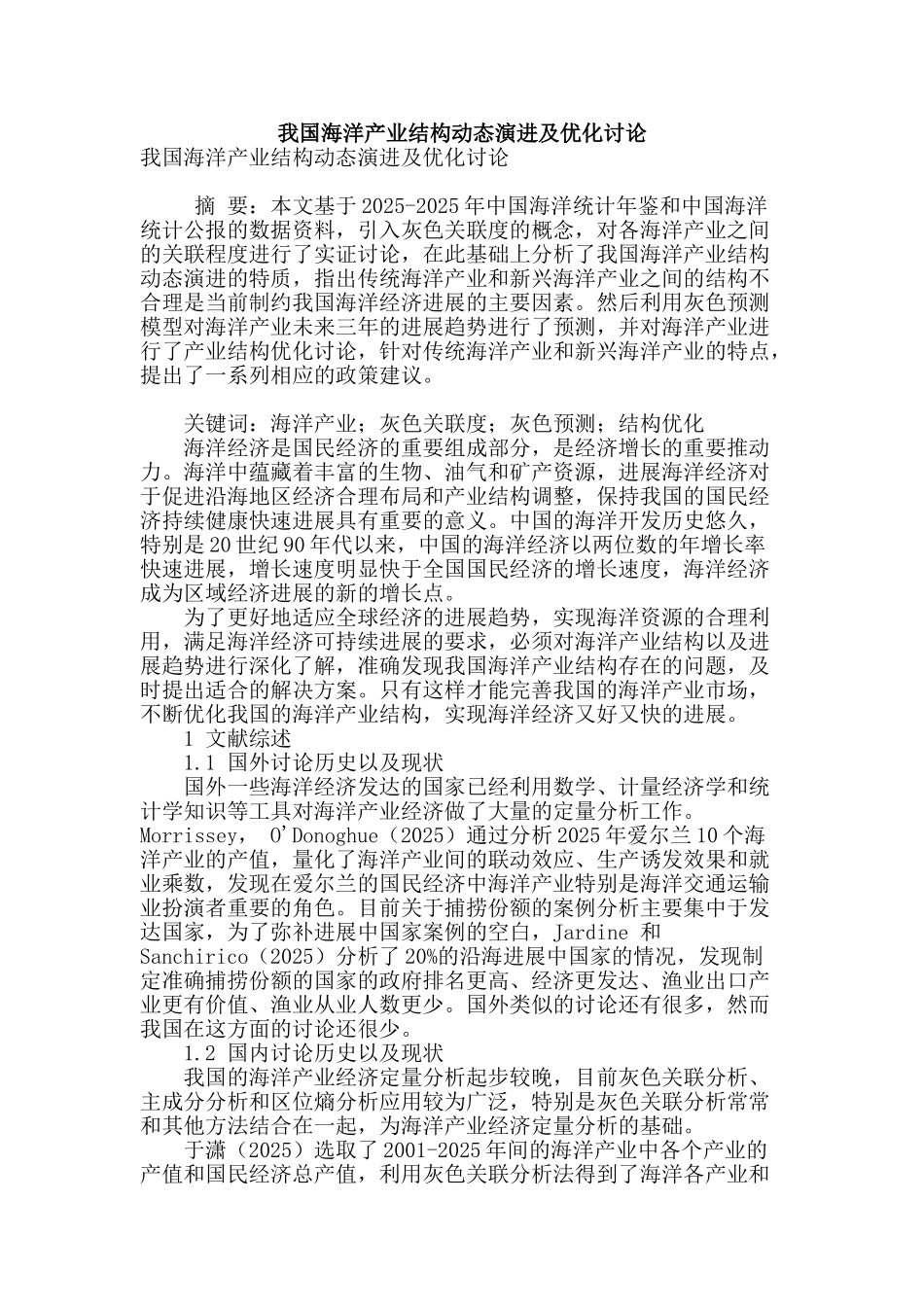 我国海洋产业结构动态演进及优化研究_第1页