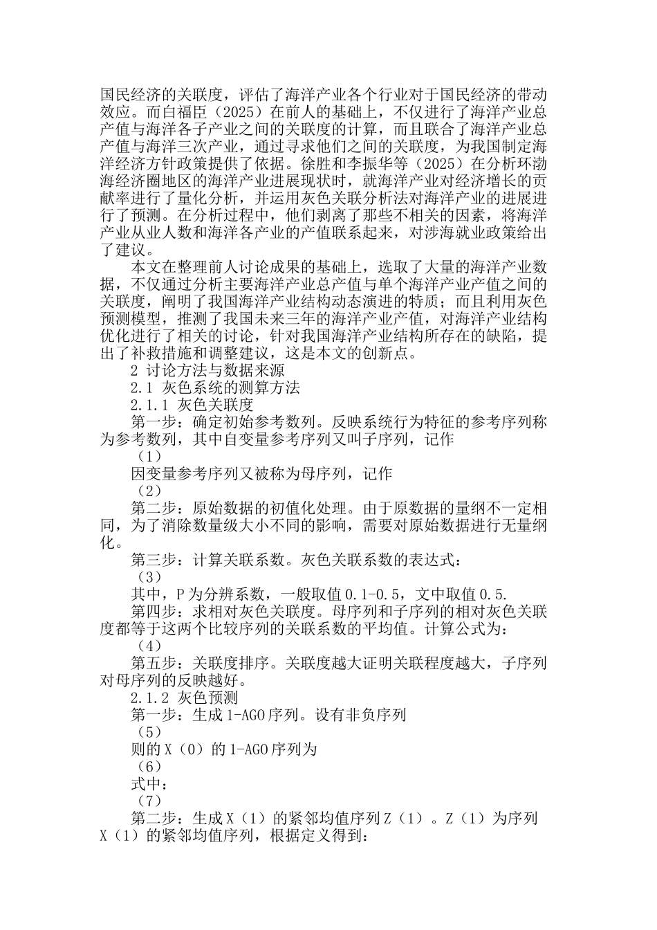 我国海洋产业结构动态演进及优化研究_第2页