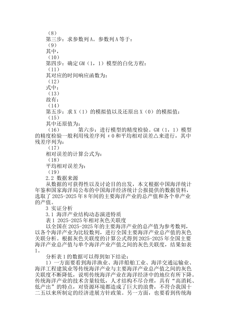 我国海洋产业结构动态演进及优化研究_第3页
