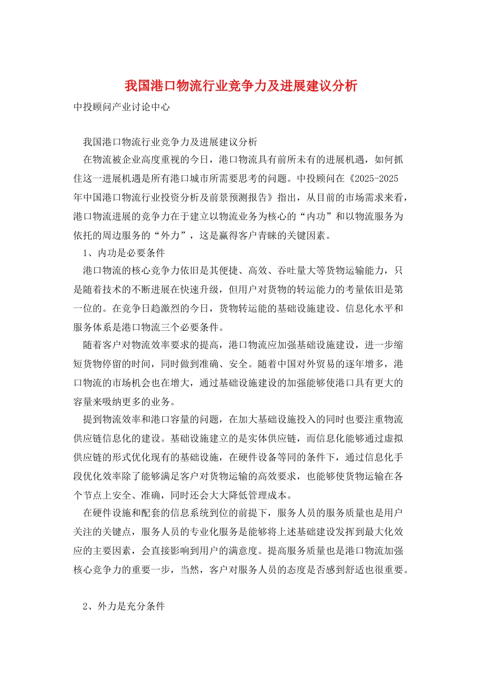 我国港口物流行业竞争力及发展建议分析_第1页