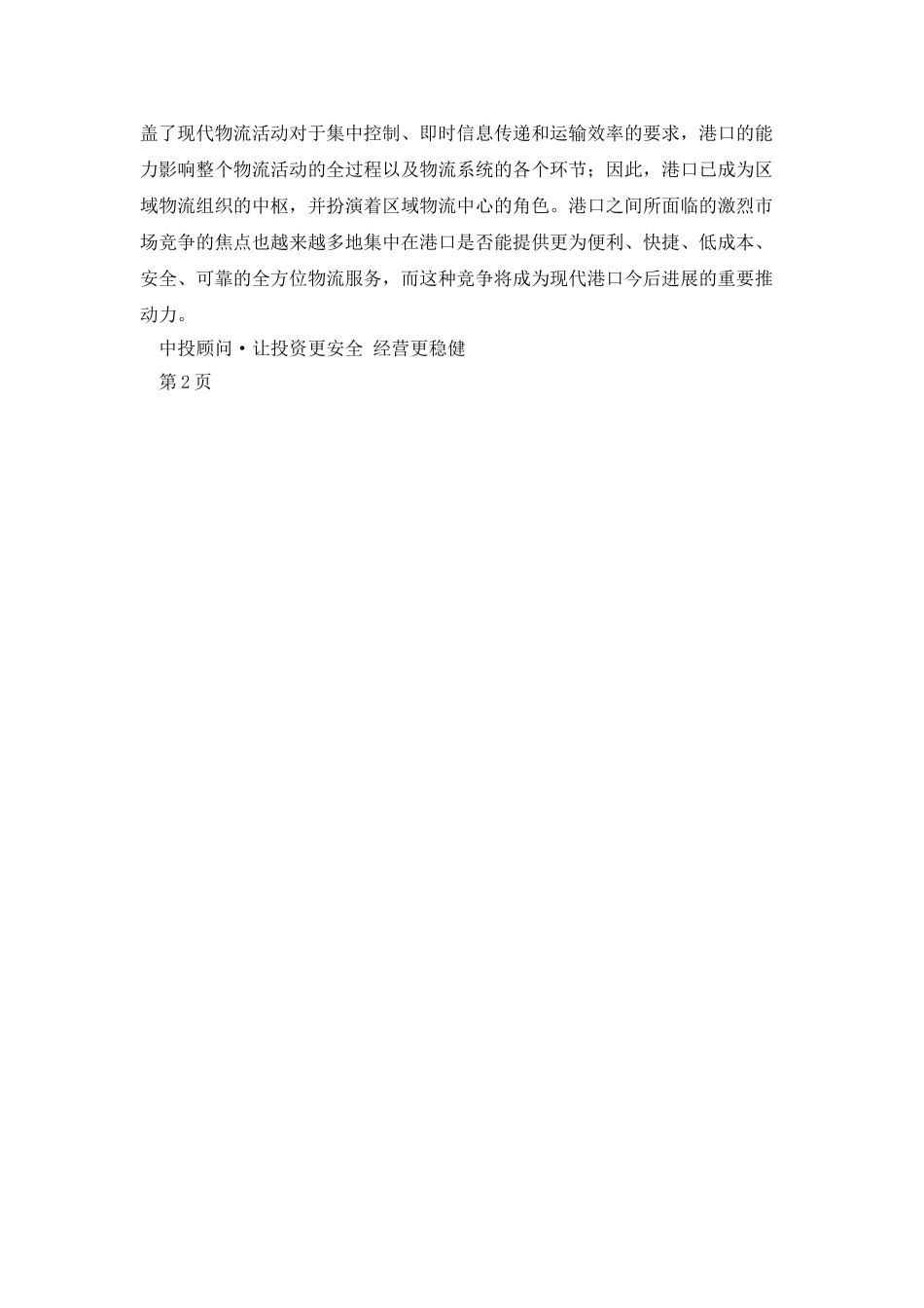 我国港口物流行业竞争力及发展建议分析_第3页