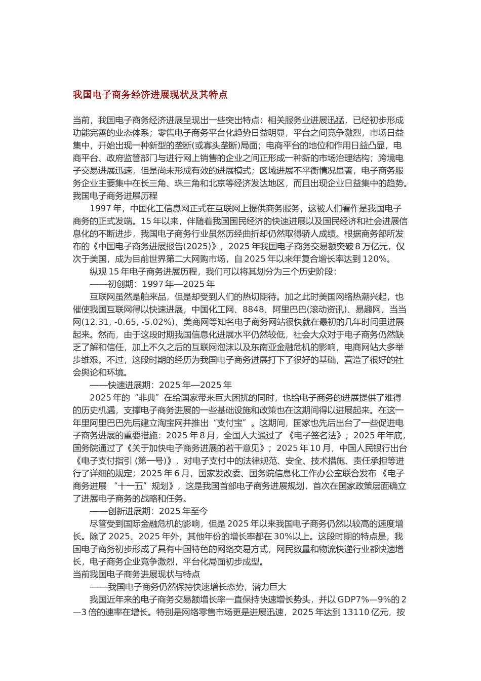 我国电子商务经济发展现状及其特点_第1页