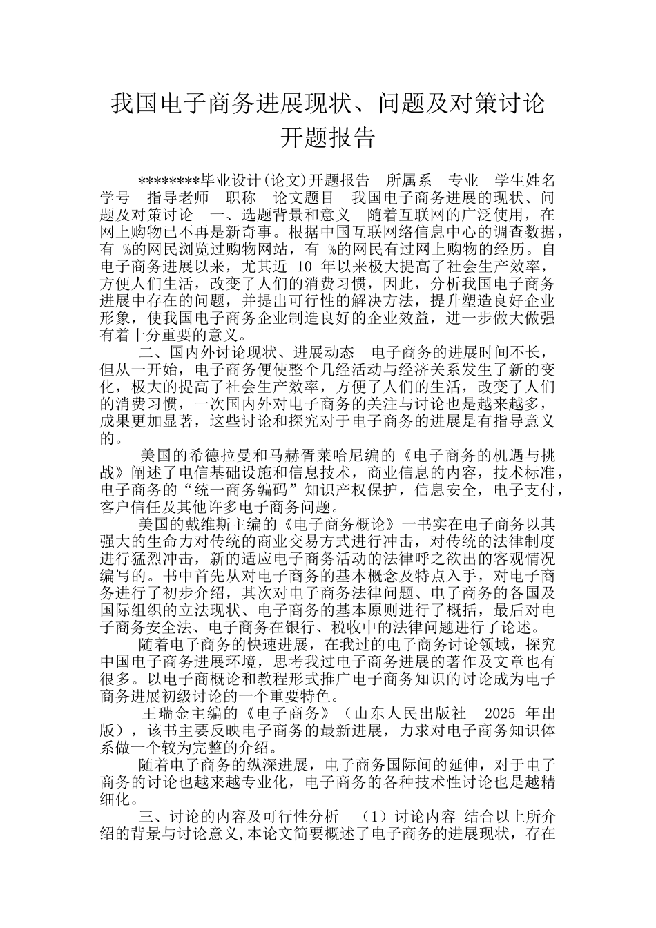 我国电子商务发展现状、问题及对策研究开题报告_第1页