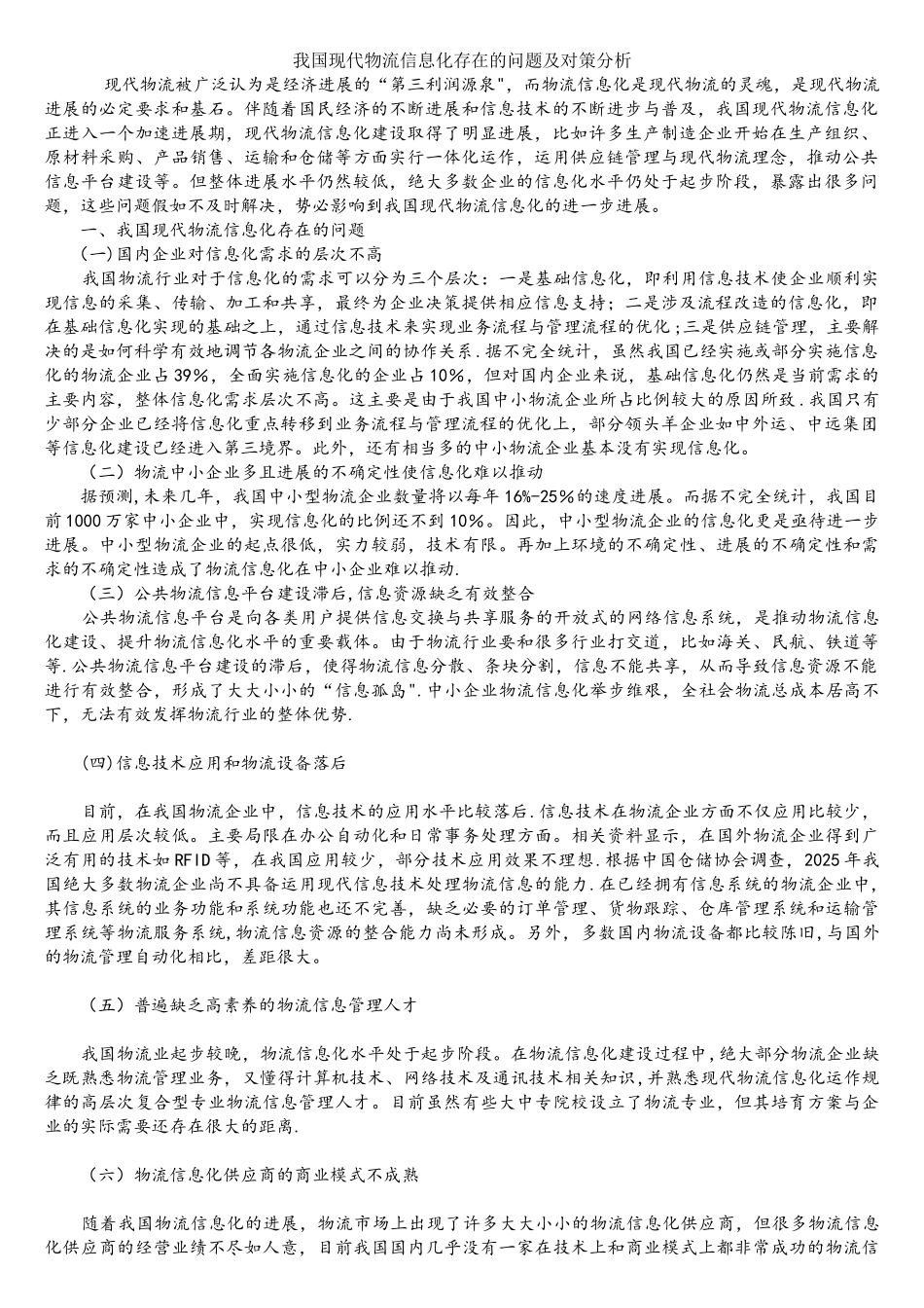我国现代物流信息化存在的问题及对策分析_第1页