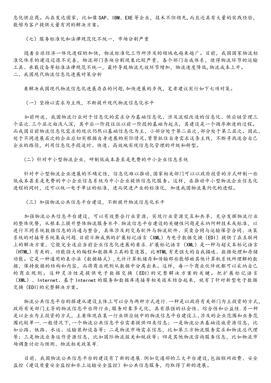 我国现代物流信息化存在的问题及对策分析_第2页