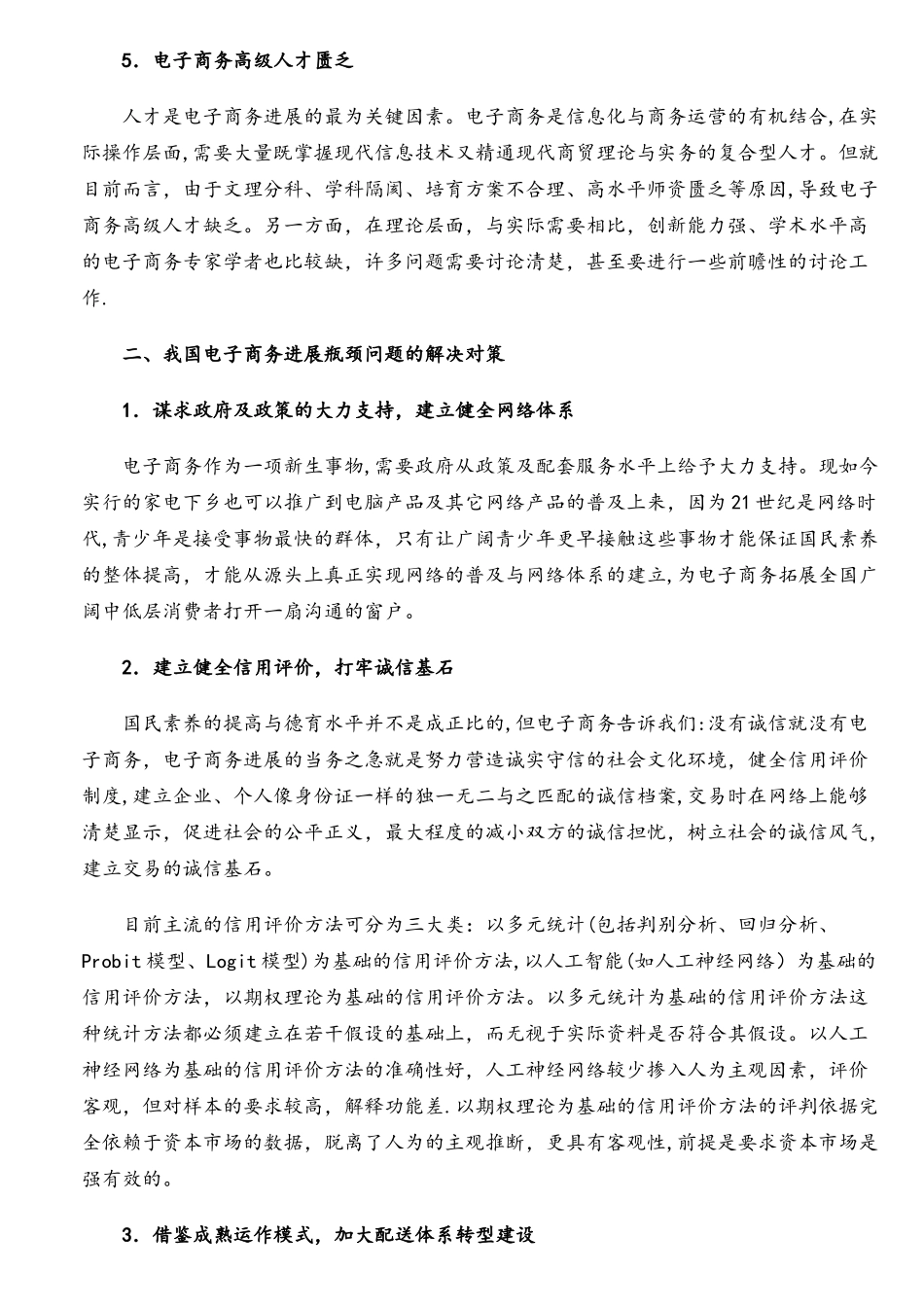 我国电子商务存在的问题与对策分析_第3页