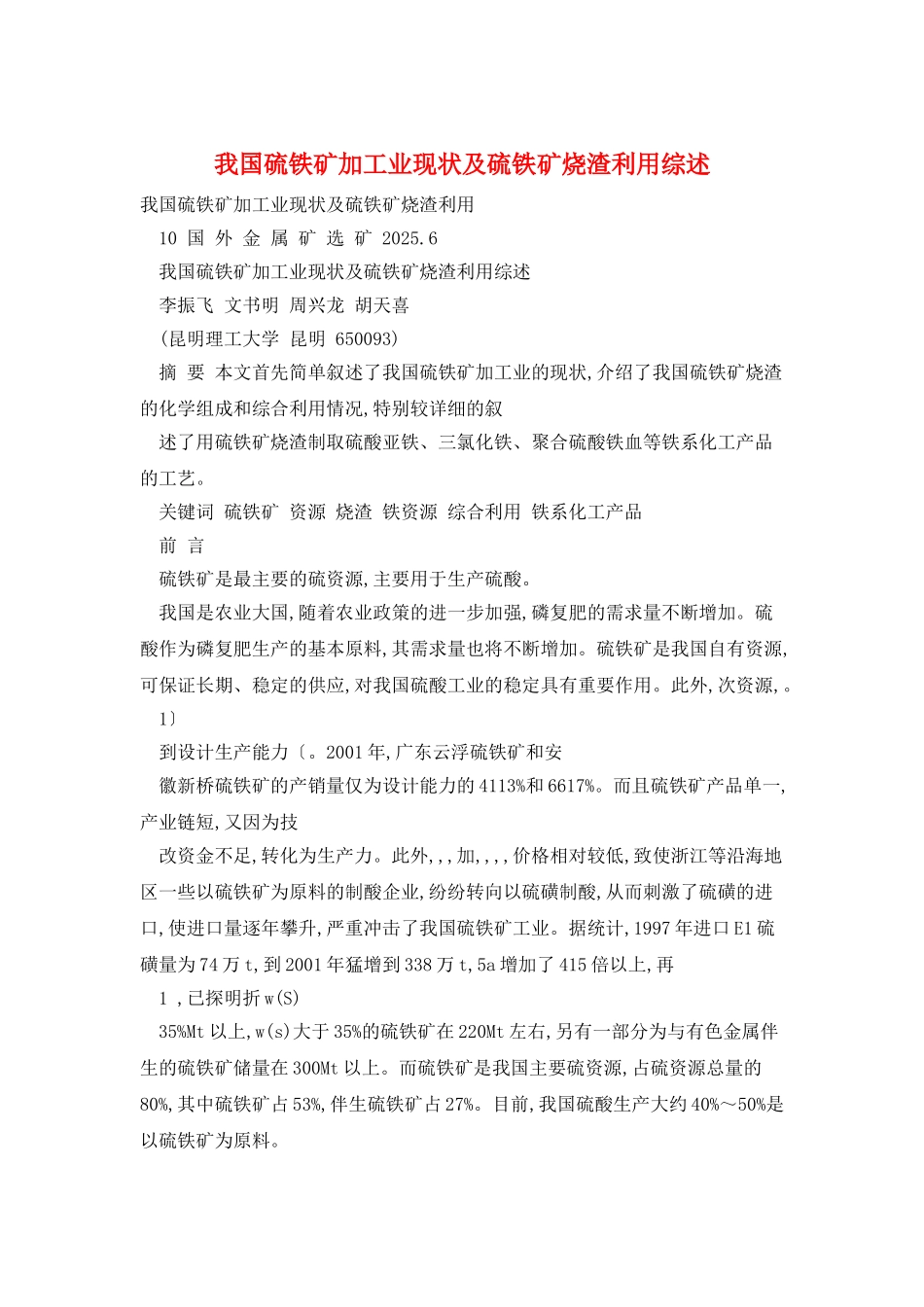 我国硫铁矿加工业现状及硫铁矿烧渣利用综述_第1页