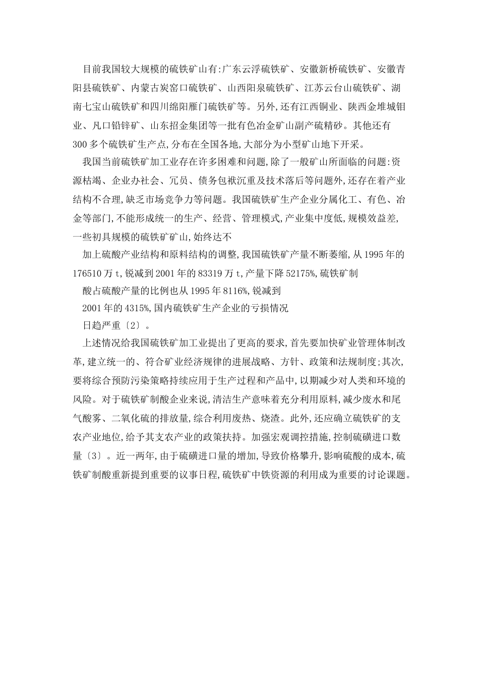 我国硫铁矿加工业现状及硫铁矿烧渣利用综述_第2页