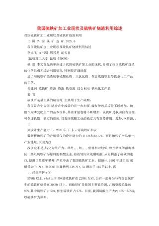 我国硫铁矿加工业现状及硫铁矿烧渣利用综述