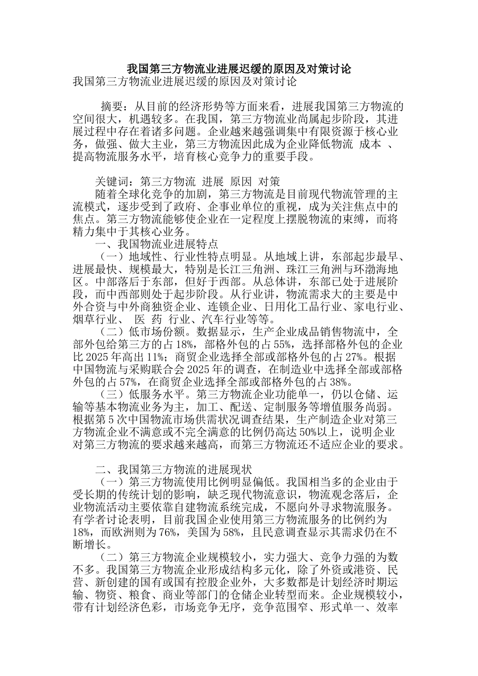 我国第三方物流业发展迟缓的原因及对策研究_第1页