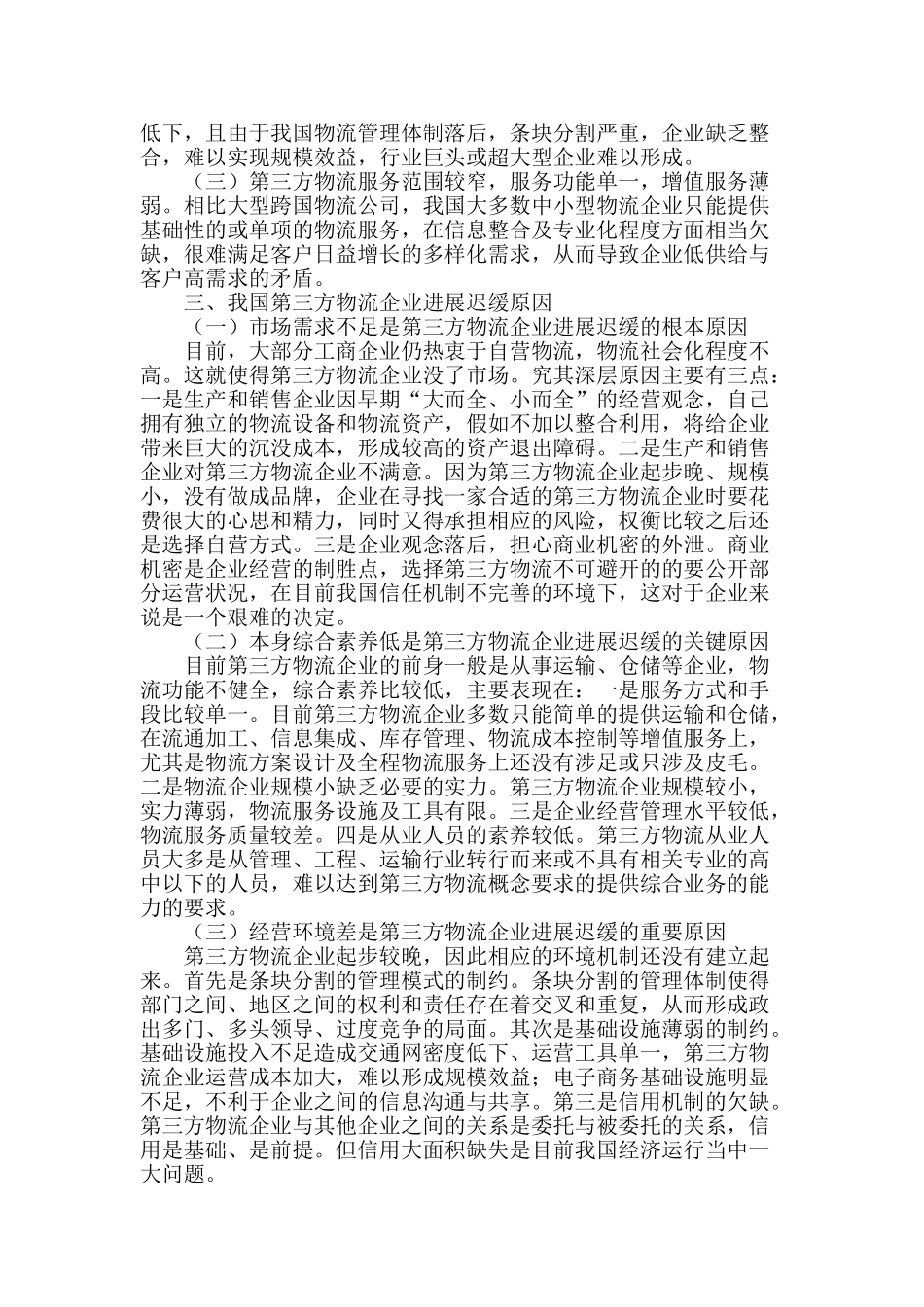 我国第三方物流业发展迟缓的原因及对策研究_第2页