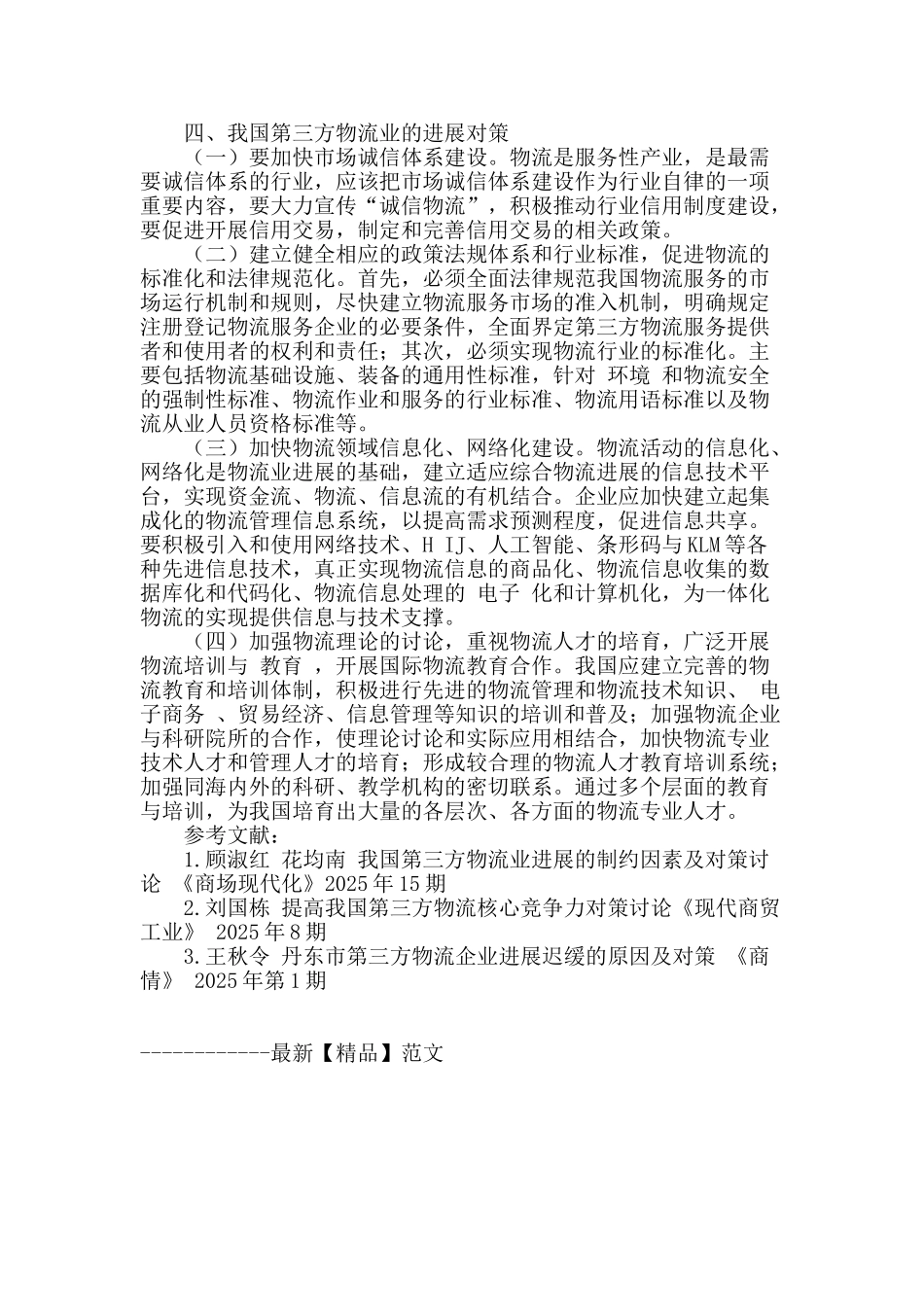 我国第三方物流业发展迟缓的原因及对策研究_第3页