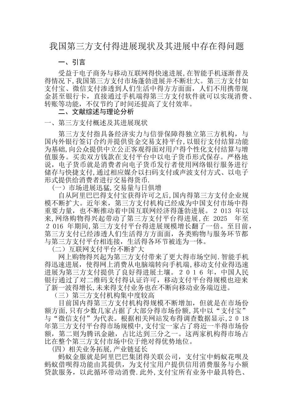 我国第三方支付的发展现状及其发展中存在的问题_第1页
