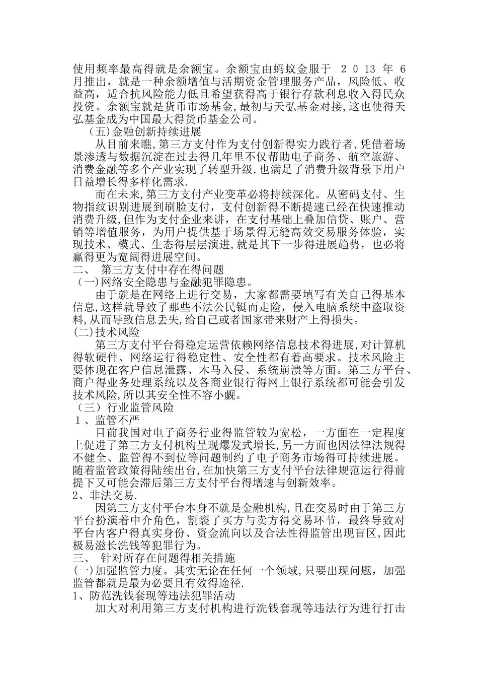 我国第三方支付的发展现状及其发展中存在的问题_第2页