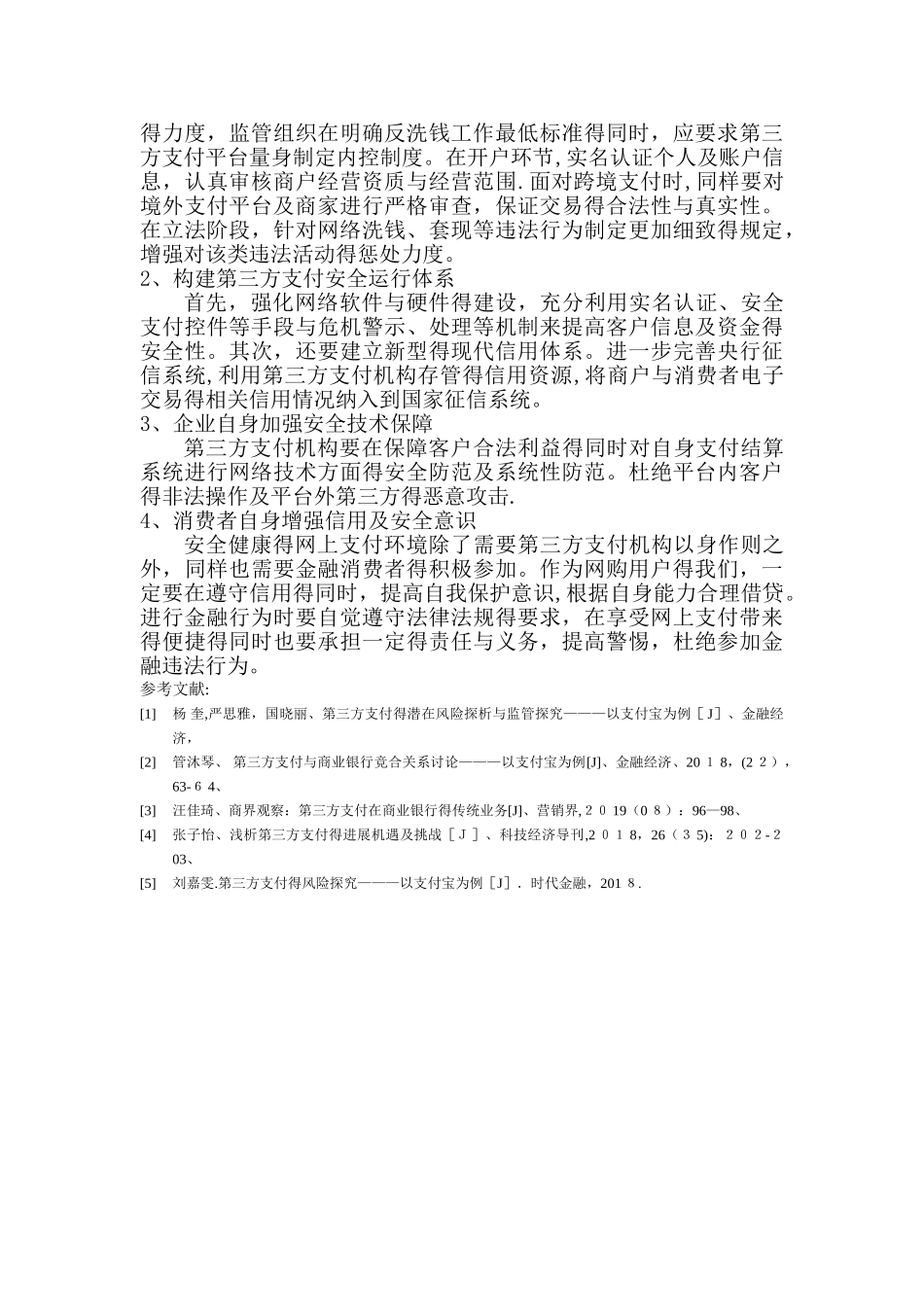 我国第三方支付的发展现状及其发展中存在的问题_第3页