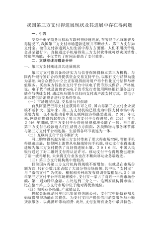 我国第三方支付的发展现状及其发展中存在的问题