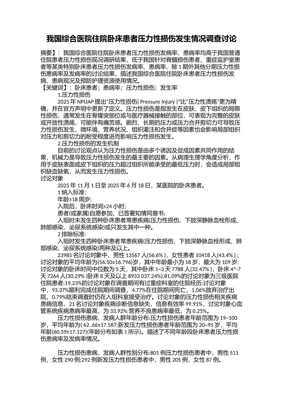 我国综合医院住院卧床患者压力性损伤发生情况调查研究_第1页