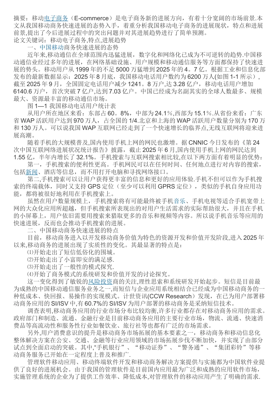 我国移动电子商务发展的特点与趋势_第1页