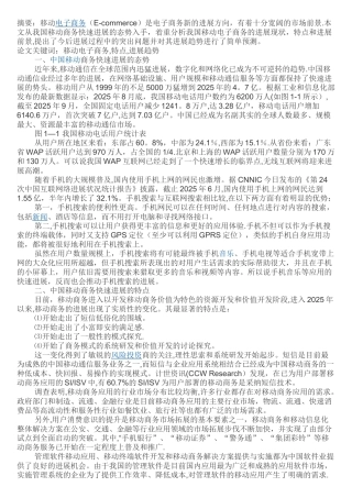 我国移动电子商务发展的特点与趋势
