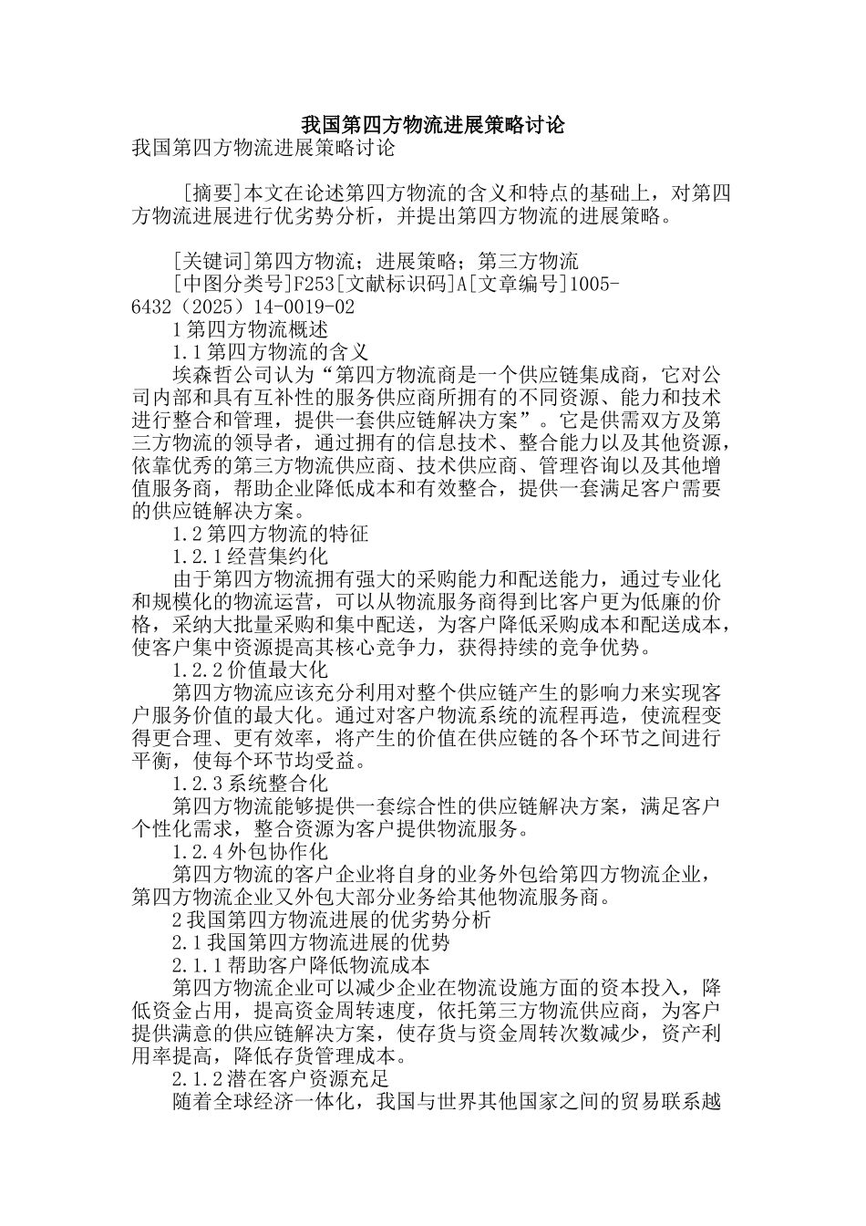 我国第四方物流发展策略研究_第1页