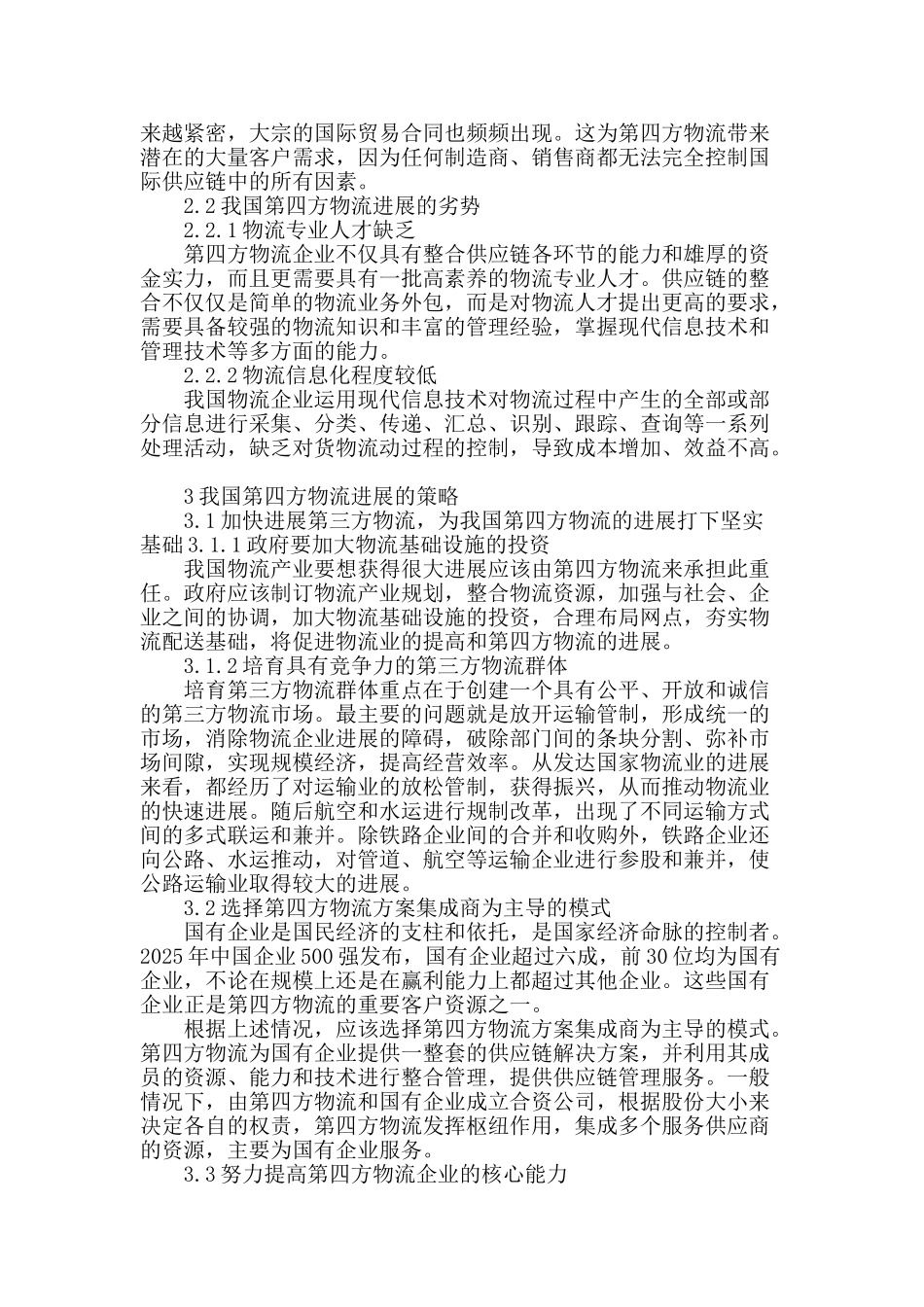 我国第四方物流发展策略研究_第2页