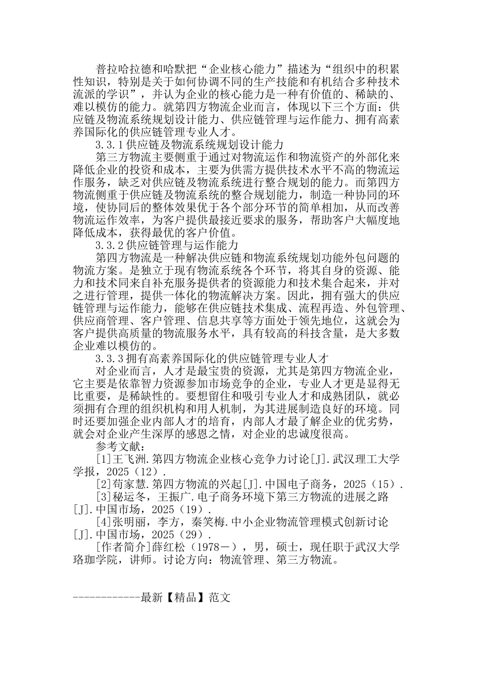 我国第四方物流发展策略研究_第3页