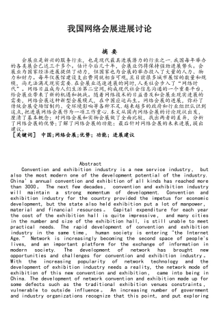 我国网络会展发展研究