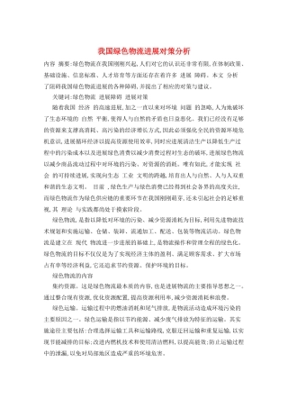 我国绿色物流发展对策分析