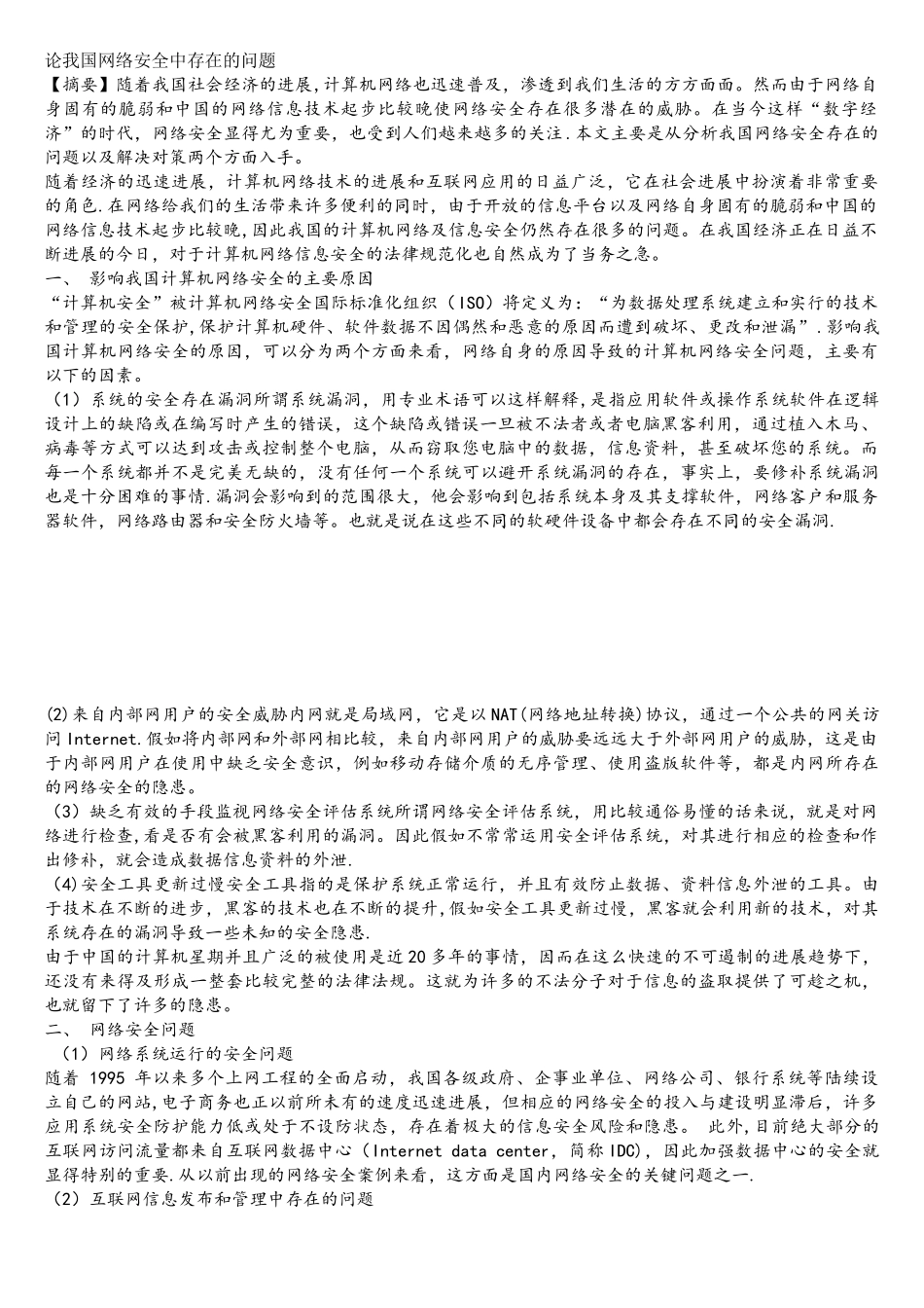 我国网络安全中存在的问题_第1页