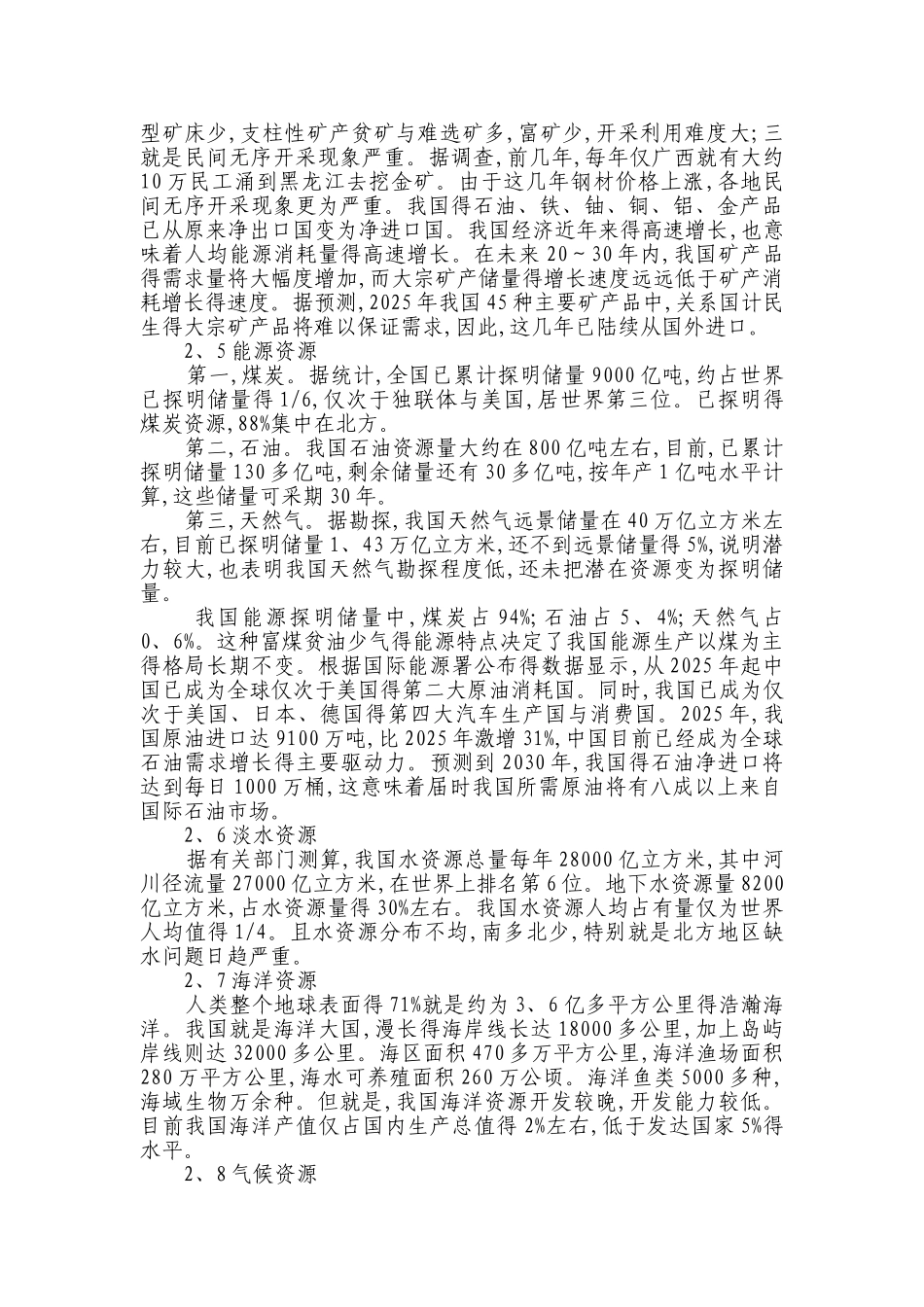 我国自然资源开发利用的现状和对策_第3页