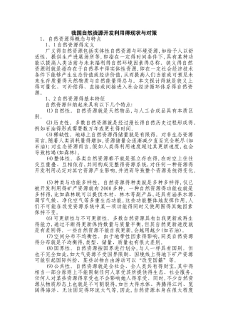 我国自然资源开发利用的现状和对策