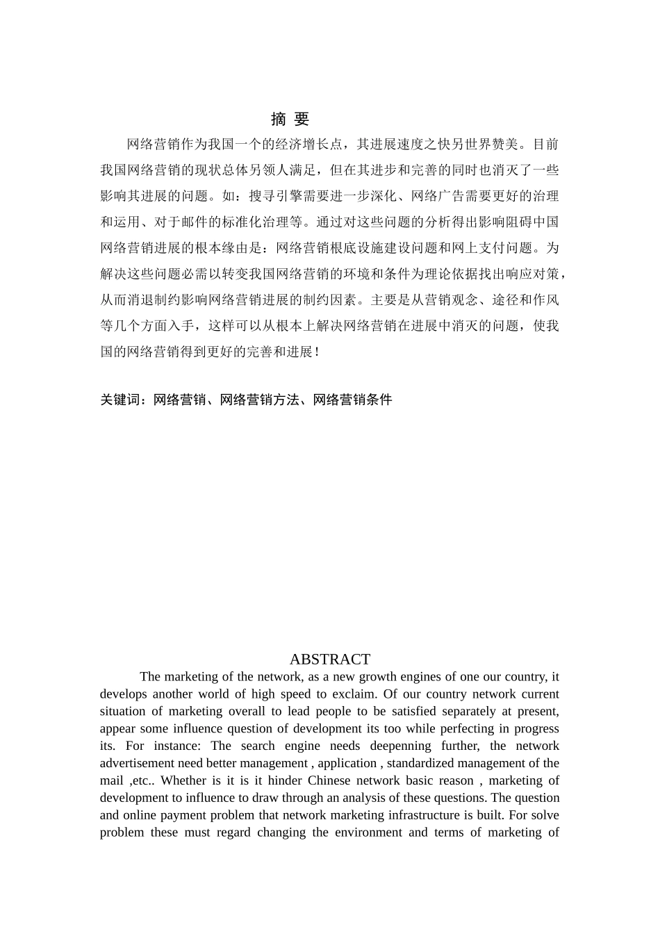 我国网络营销的发展状况及发展战略的研究_第2页