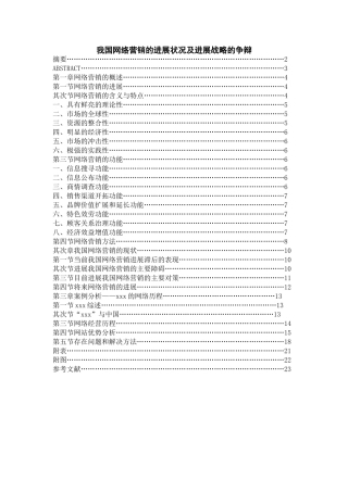 我国网络营销的发展状况及发展战略的研究