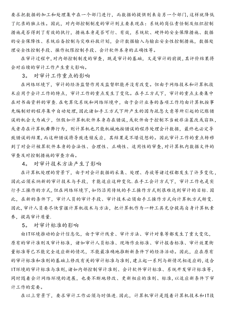 我国计算机审计的现状及发展建议_第2页