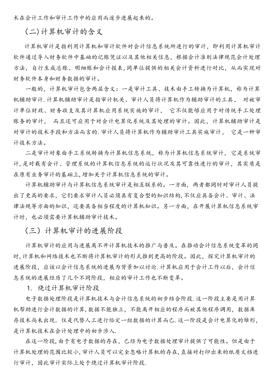 我国计算机审计的现状及发展建议_第3页