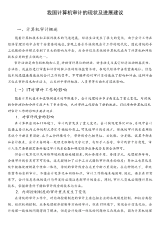我国计算机审计的现状及发展建议