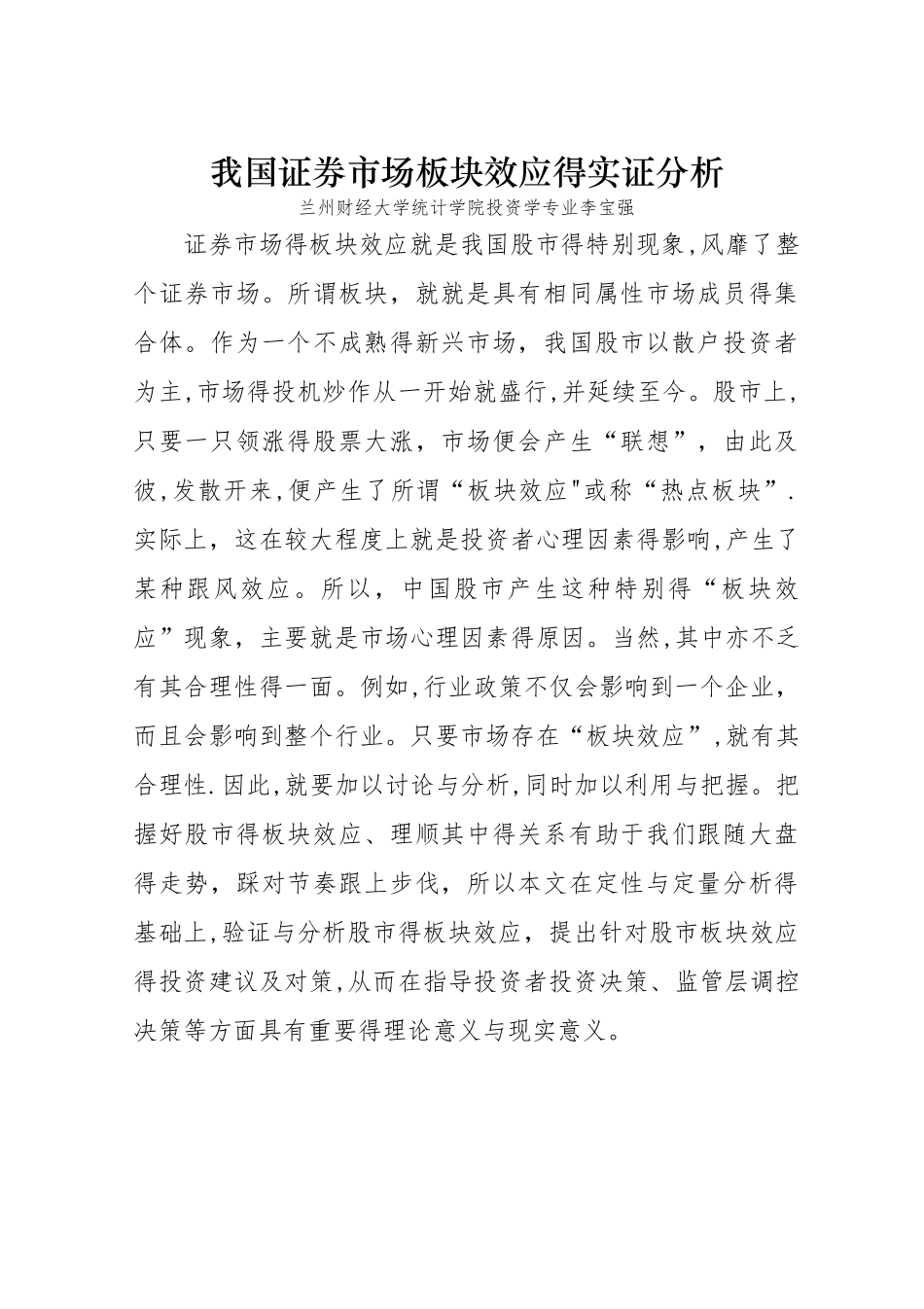我国证券市场板块效应的实证分分析_第1页
