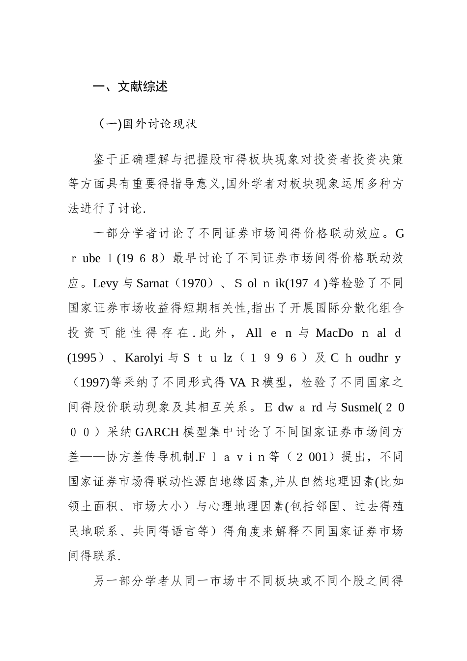 我国证券市场板块效应的实证分分析_第2页