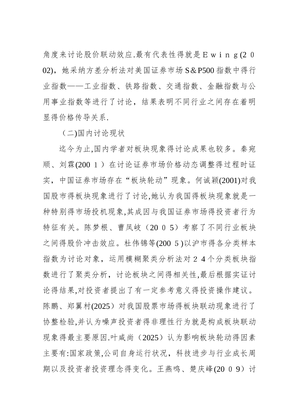 我国证券市场板块效应的实证分分析_第3页