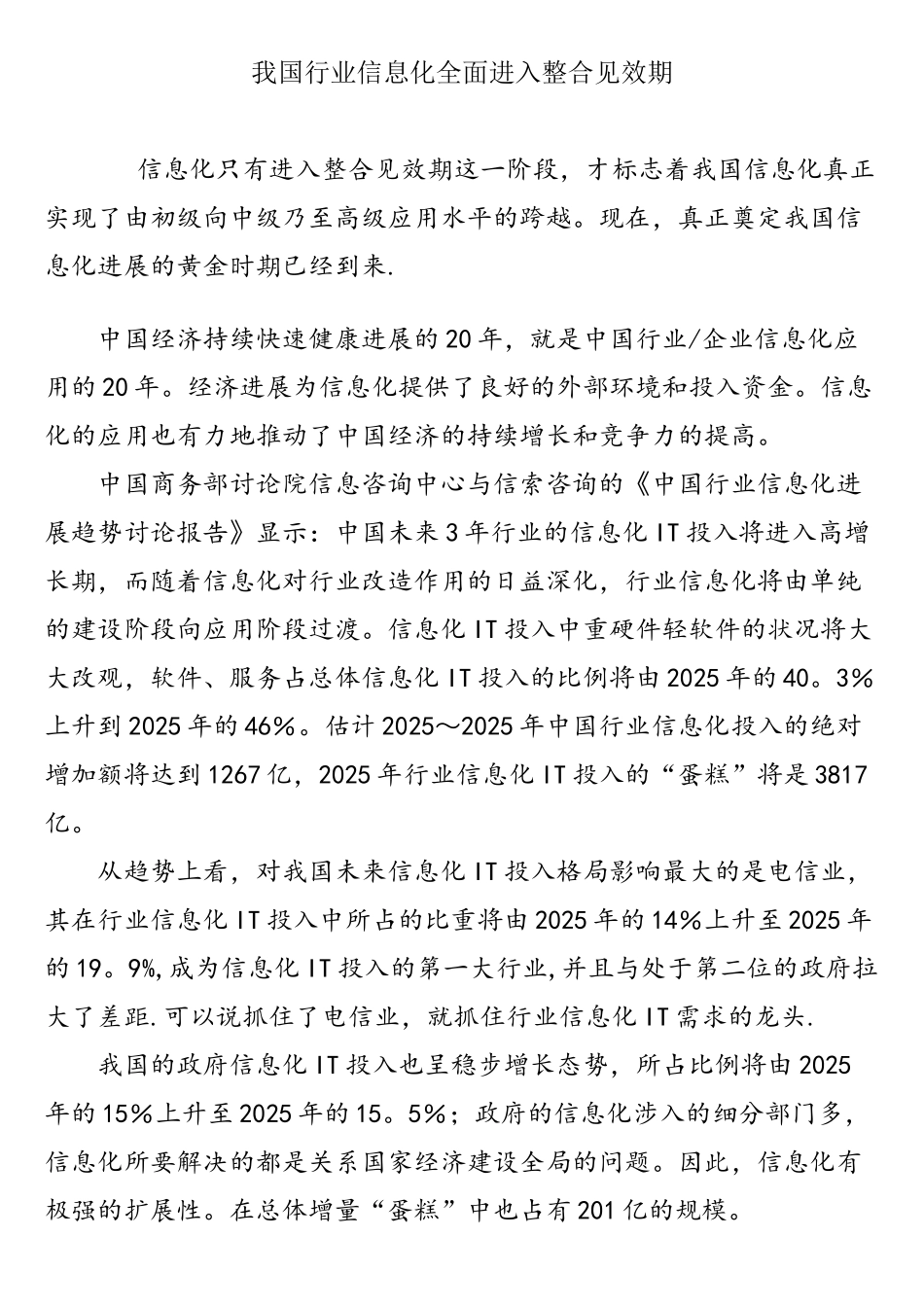 我国行业信息化全面进入整合见效期_第1页