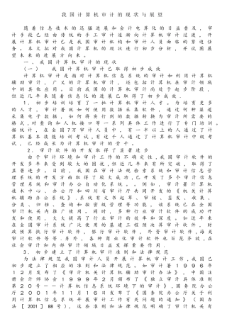 我国计算机审计的现状与展望