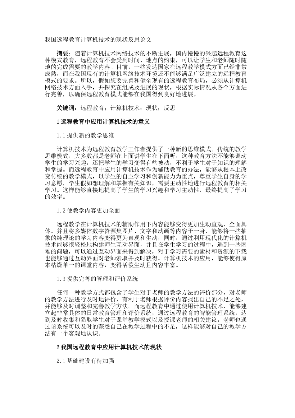 我国远程教育计算机技术的现状反思论文_第1页