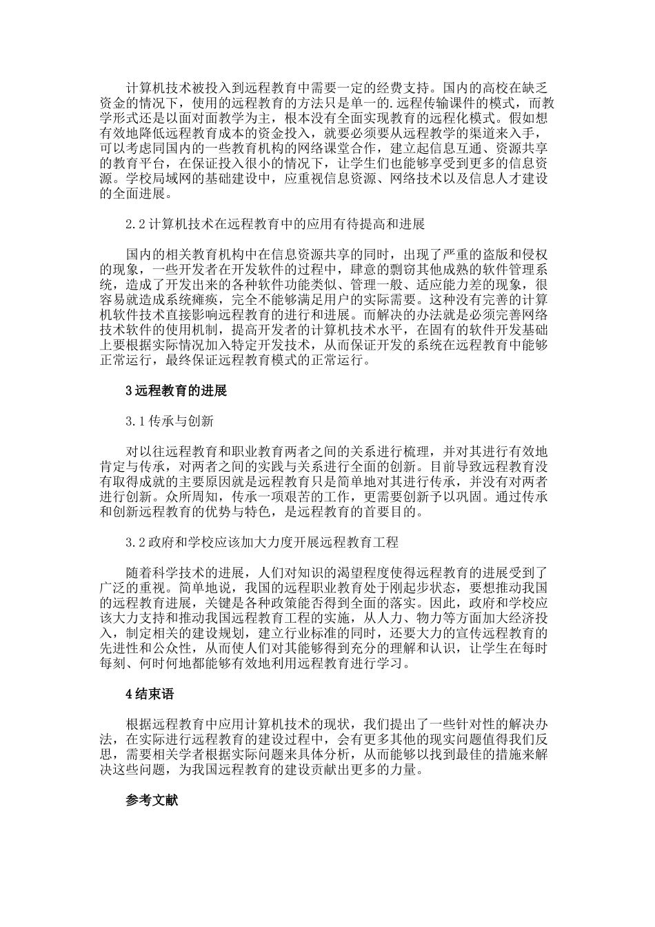 我国远程教育计算机技术的现状反思论文_第2页