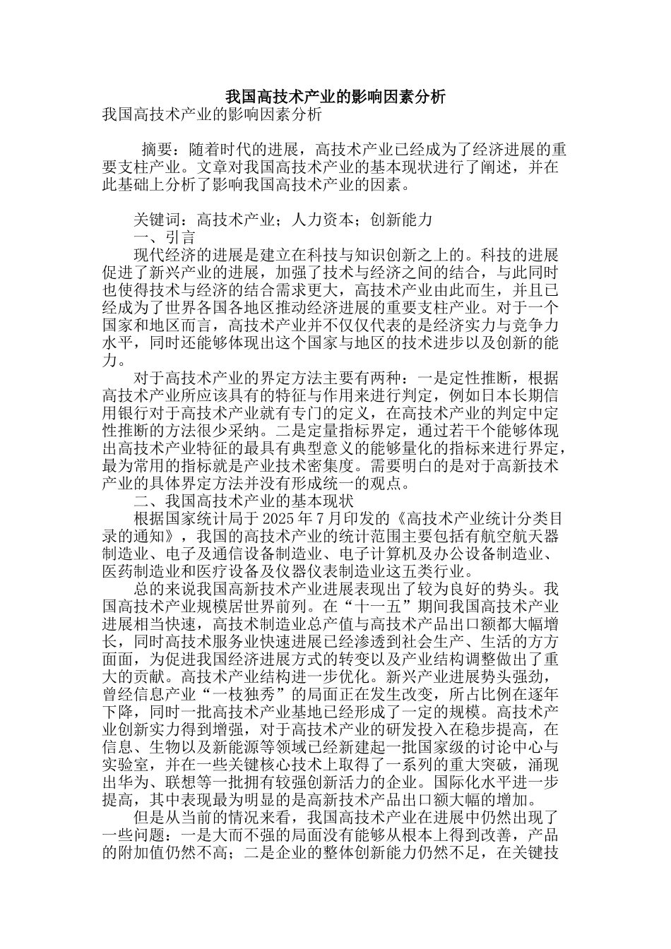 我国高技术产业的影响因素分析_第1页
